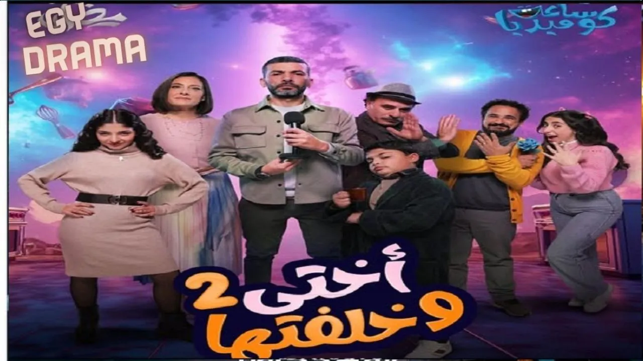 مسلسل اختي وخلفتها 2 الحلقة 6 السادسة عمر زوربا 2025