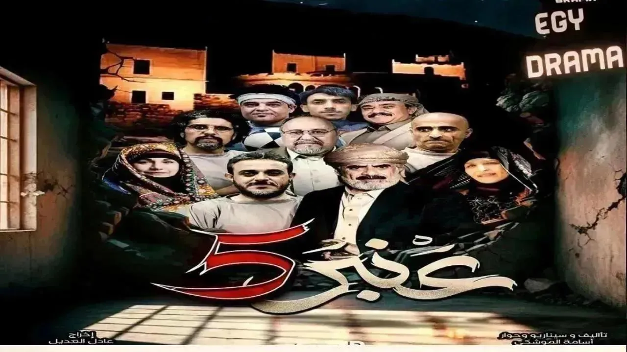 مسلسل عنبر 5 الحلقة 21 الحادية والعشرون أنيس العنسي 2026