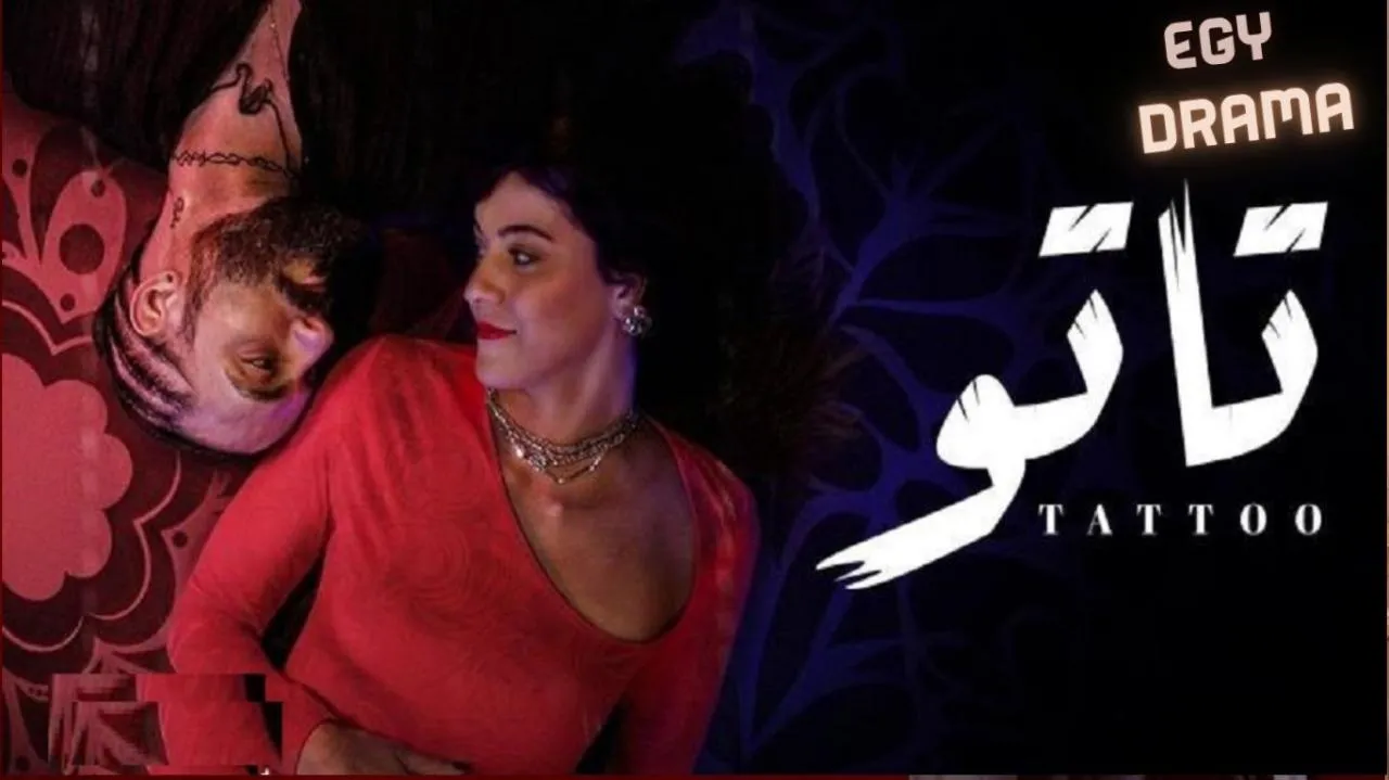 مسلسل تاتو الحلقة 1 الاولى ميران عبدالوارث 2026