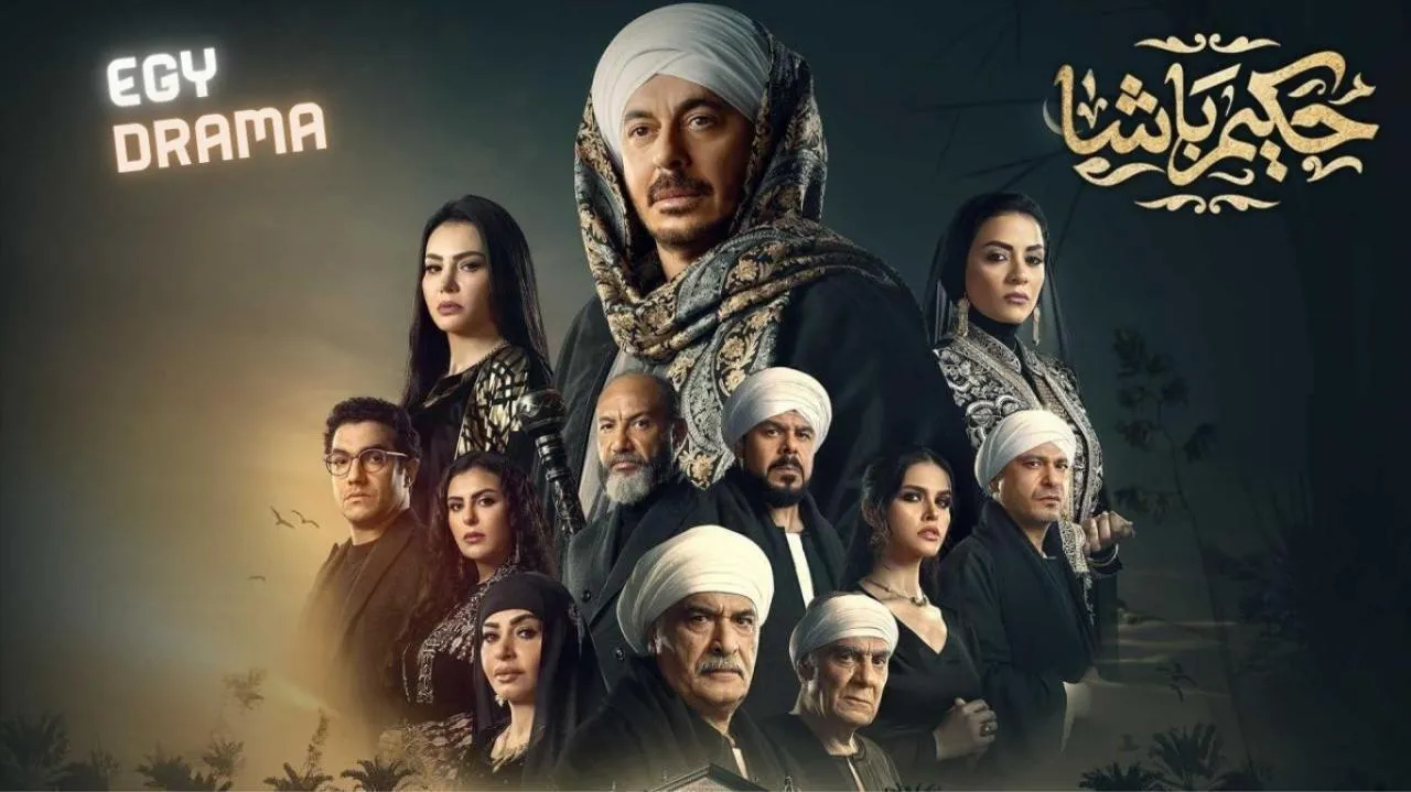 مسلسل حكيم باشا الحلقة 24 الرابعة والعشرون