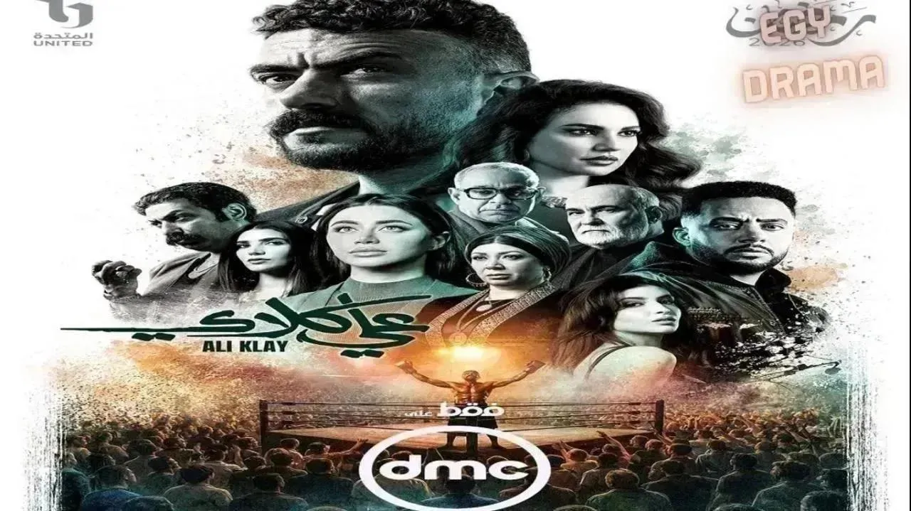 مسلسل علي كلاي الحلقة 18 الثامنة عشر أحمد العوضي 2026