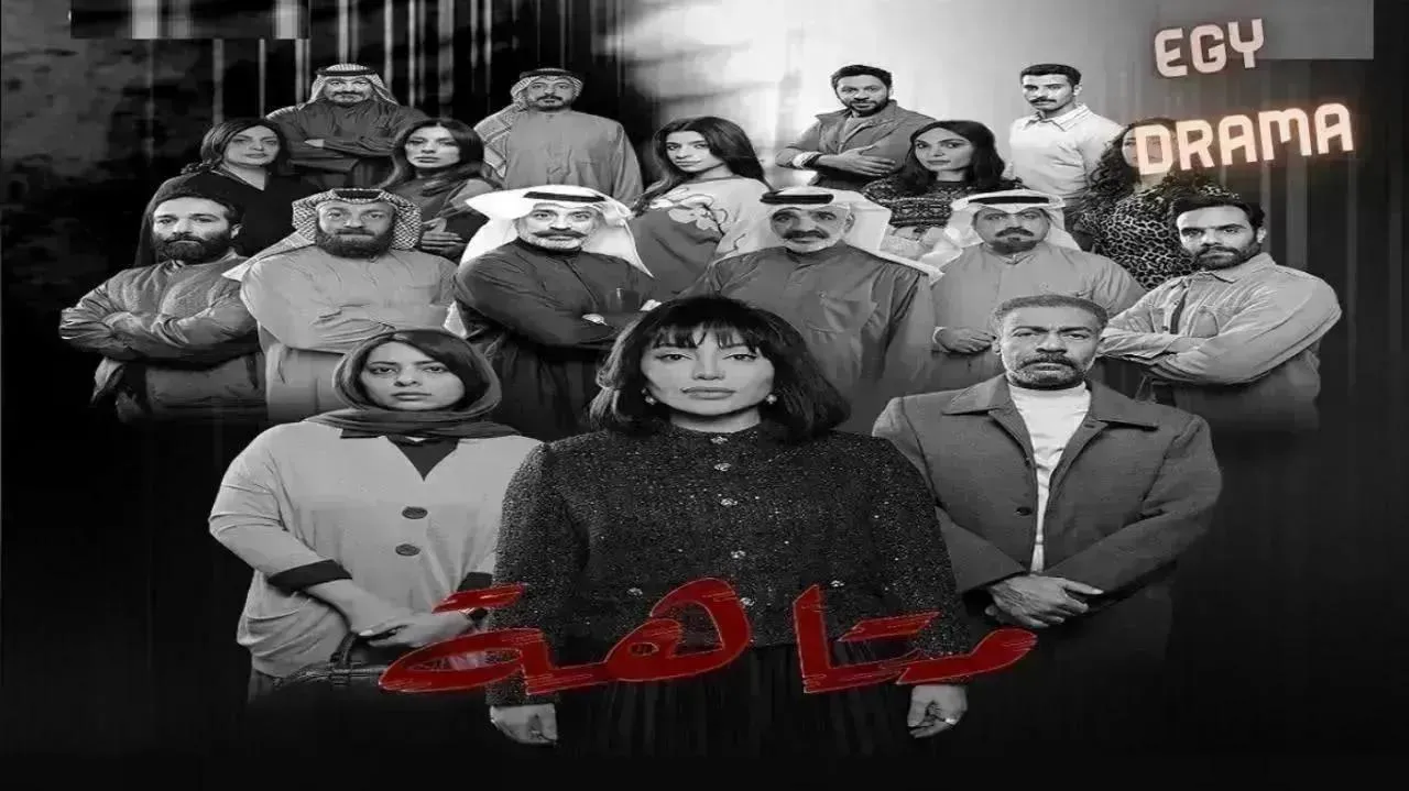 مسلسل متاهة الحلقة 26 السادسة والعشرون فوز الشطي 2026