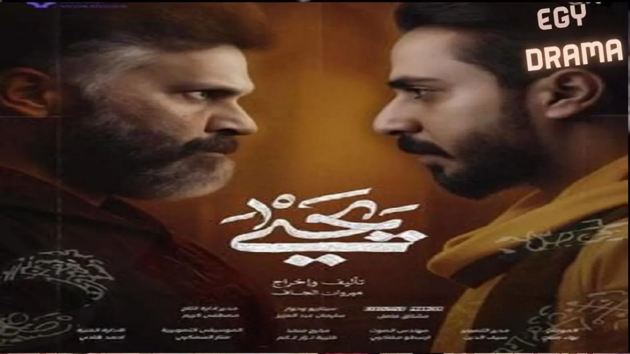 مسلسل يحيى الحلقة 1 الاولى سامر دشر 2026