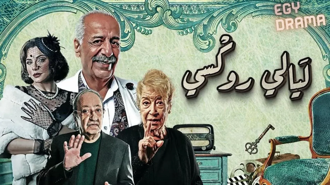 مسلسل ليالي روكسي الحلقة 32 الثانية والثلاثون أيمن زيدان 2025