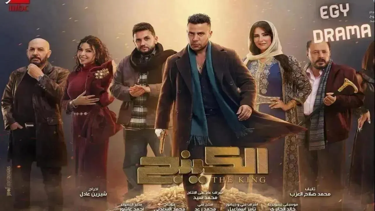 مسلسل الكينج الحلقة 17 السابعة عشر محمد إمام 2026