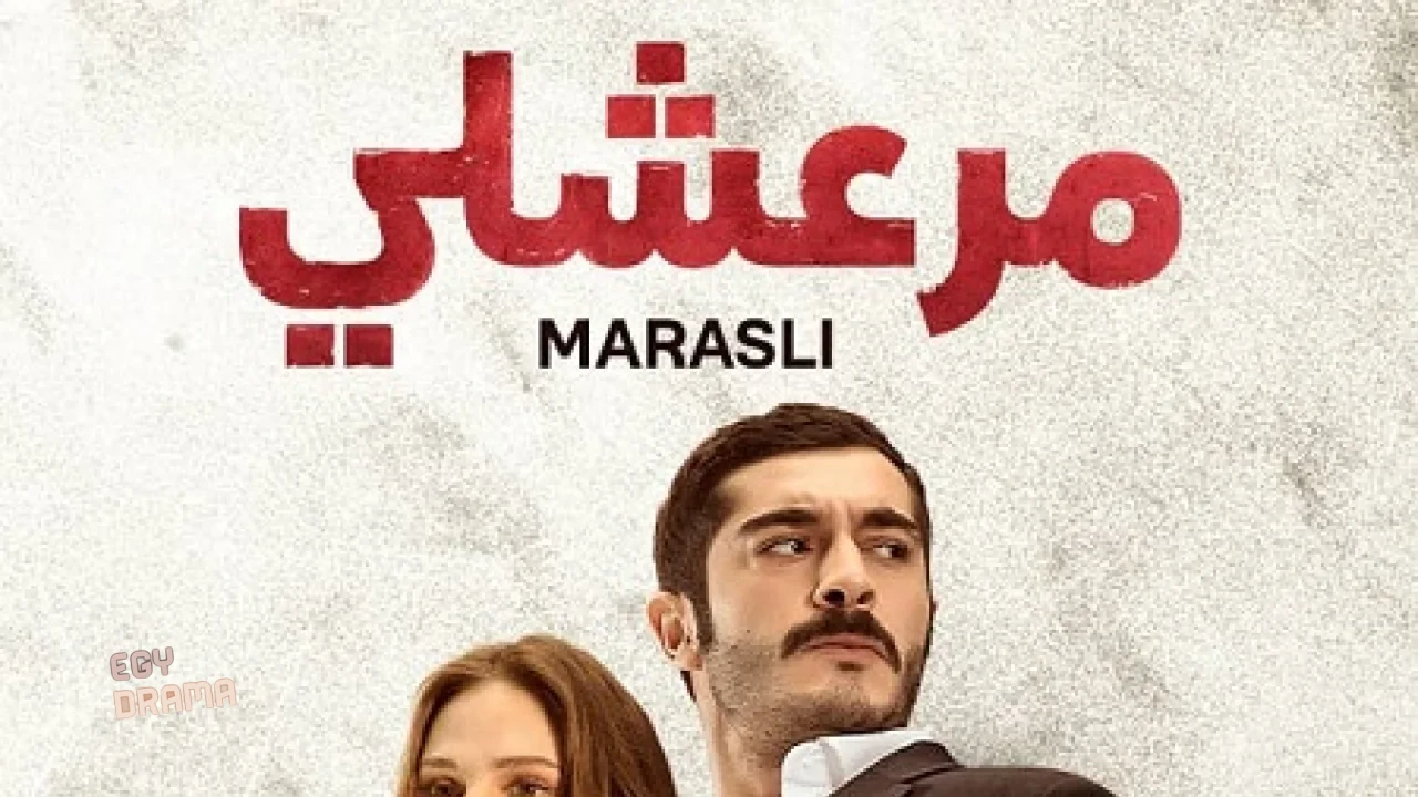 مرعشلي 