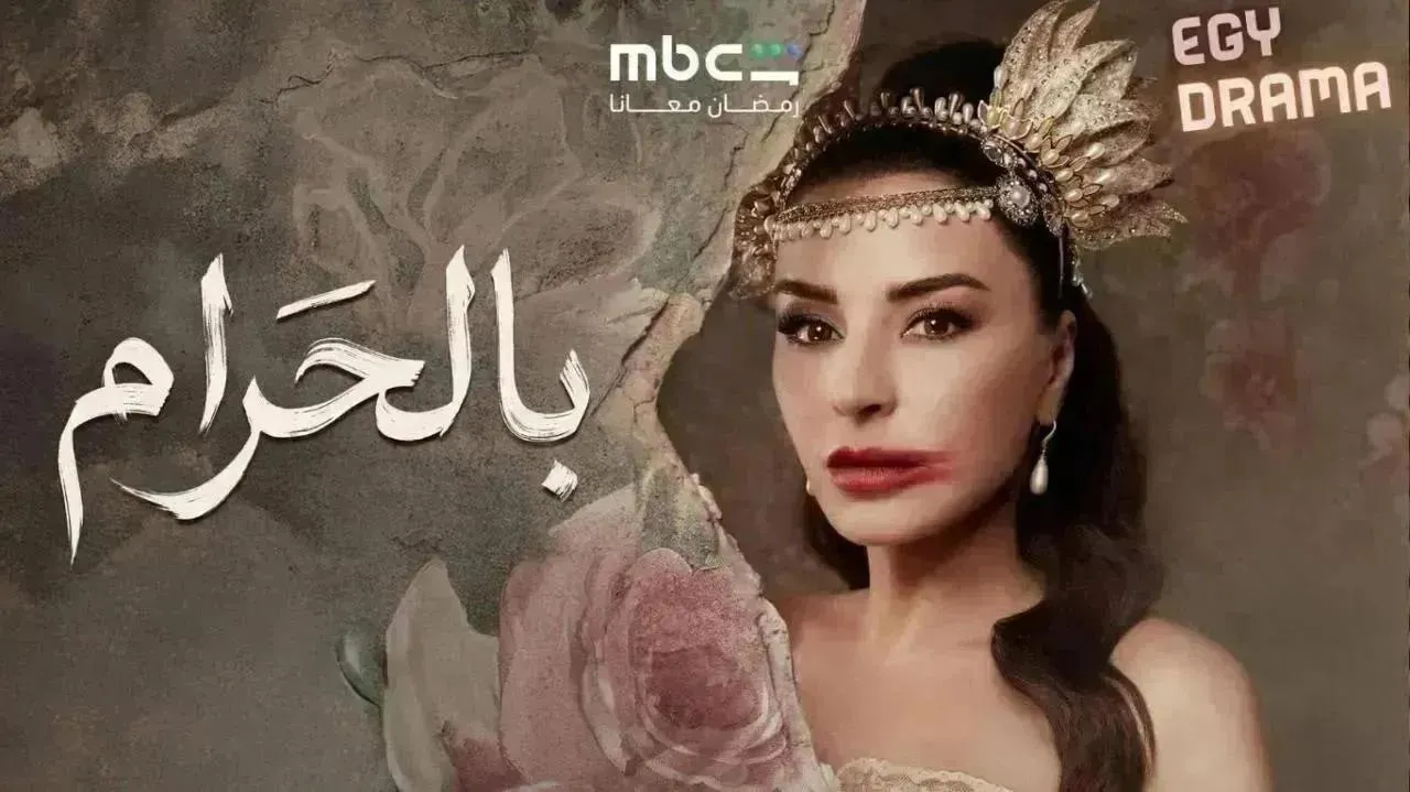 مسلسل بالحرام الحلقة 16 السادسة عشر ماغي بو غصن 2026