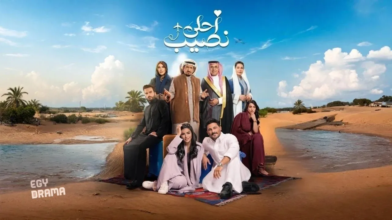 مسلسل أحلى نصيب الحلقة 23 الثالثة والعشرون 2026