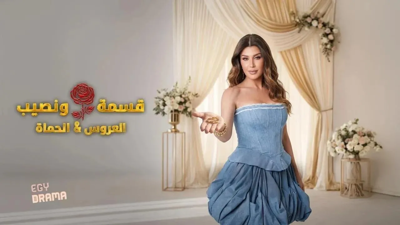  برنامج قسمة و نصيب العروس و الحماة الحلقة 65 الخامسة والستون ايجي دراما HD
