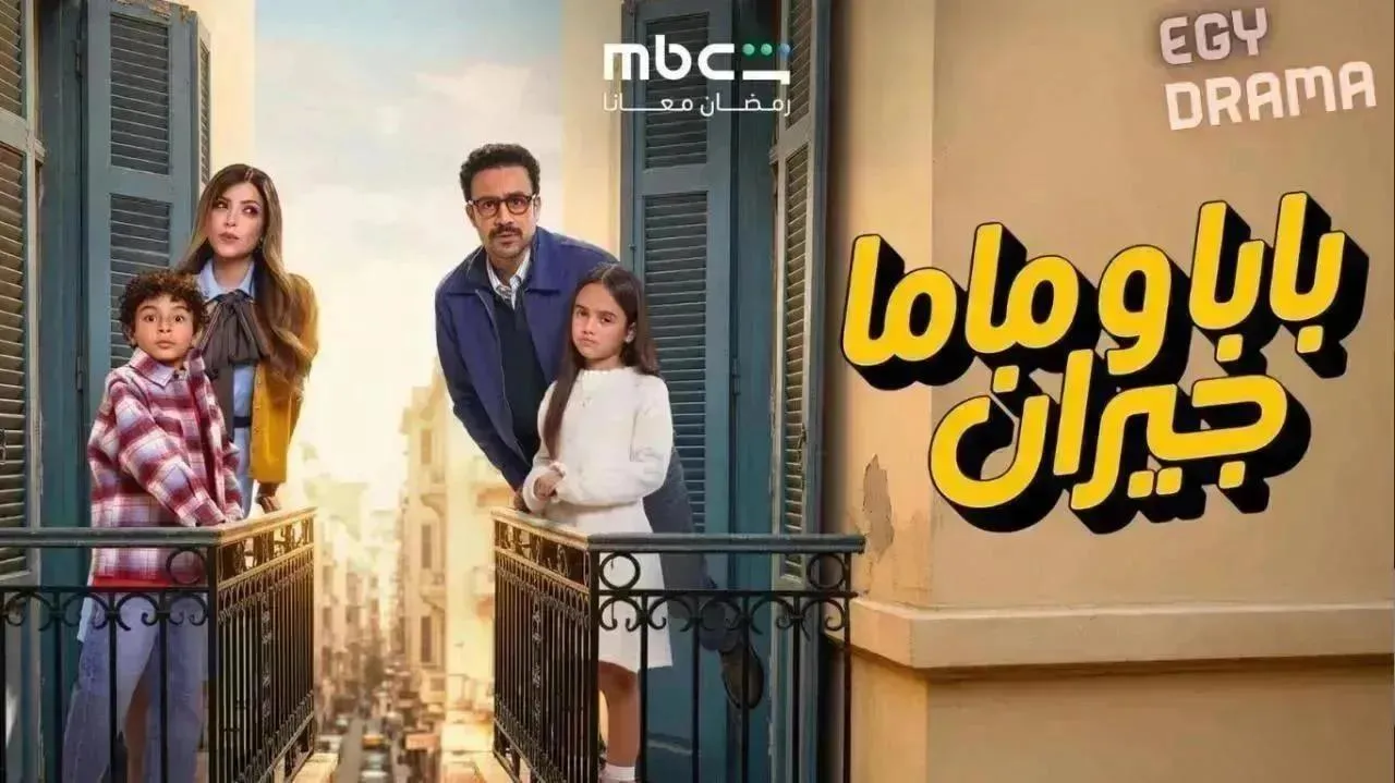 مسلسل بابا وماما جيران الحلقة 14 الرابعة عشر أحمد داود 2026