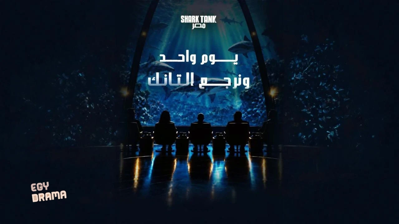 شارك تانك مصر