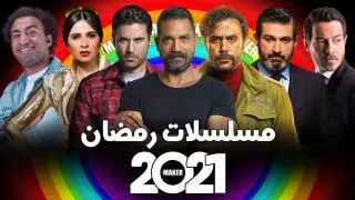 مسلسلات رمضان 2021
