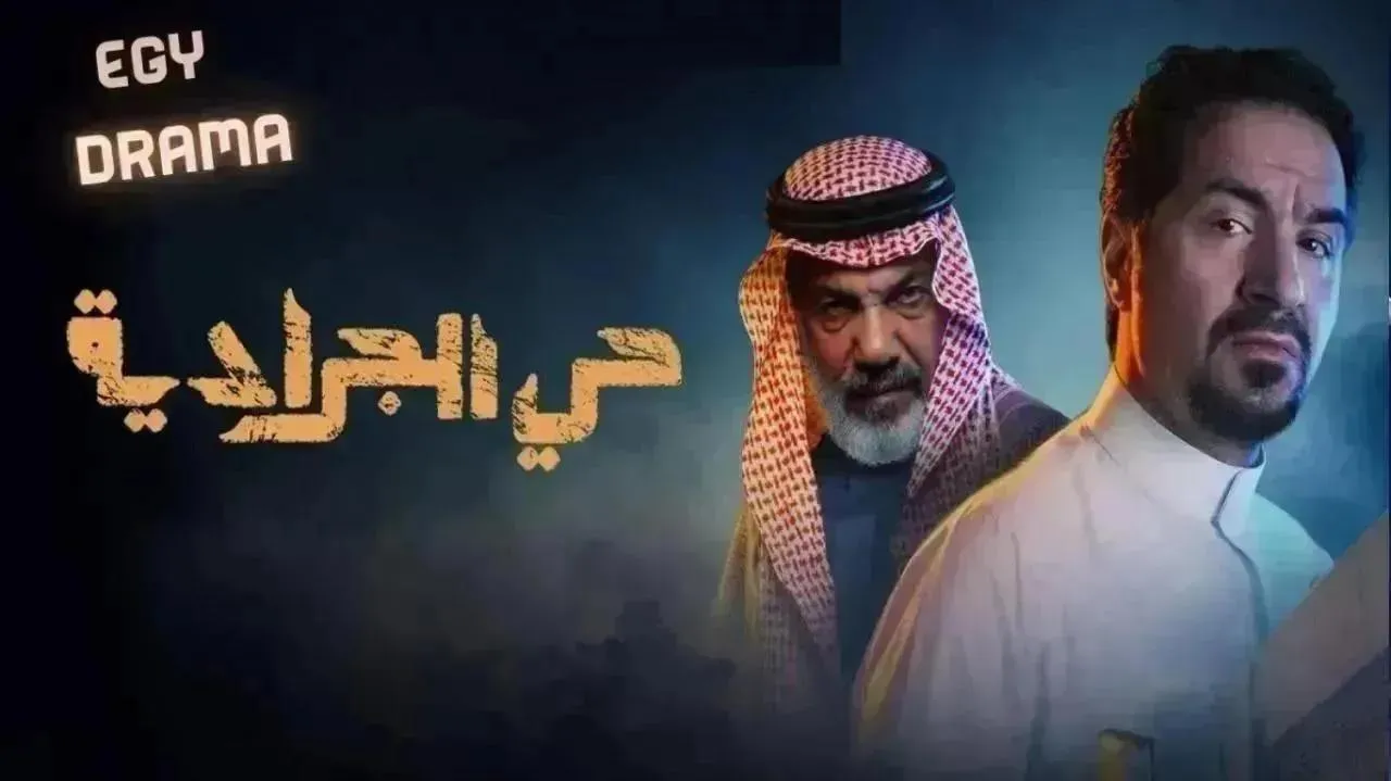 مسلسل حي الجرادية الحلقة 27 السابعة والعشرون بدور العتيبي 2026