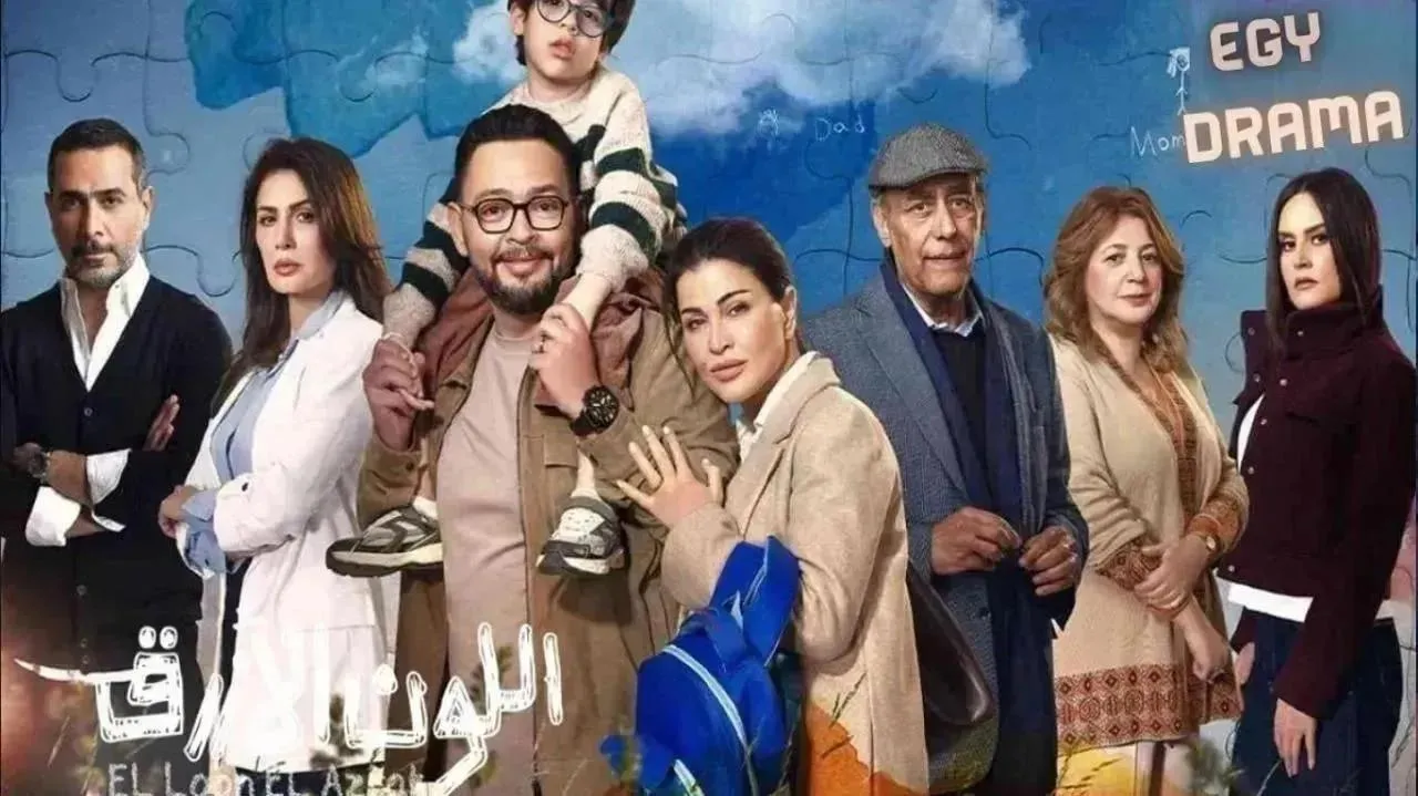 مسلسل اللون الازرق الحلقة 11 الحادية عشر جومانا مراد 2026