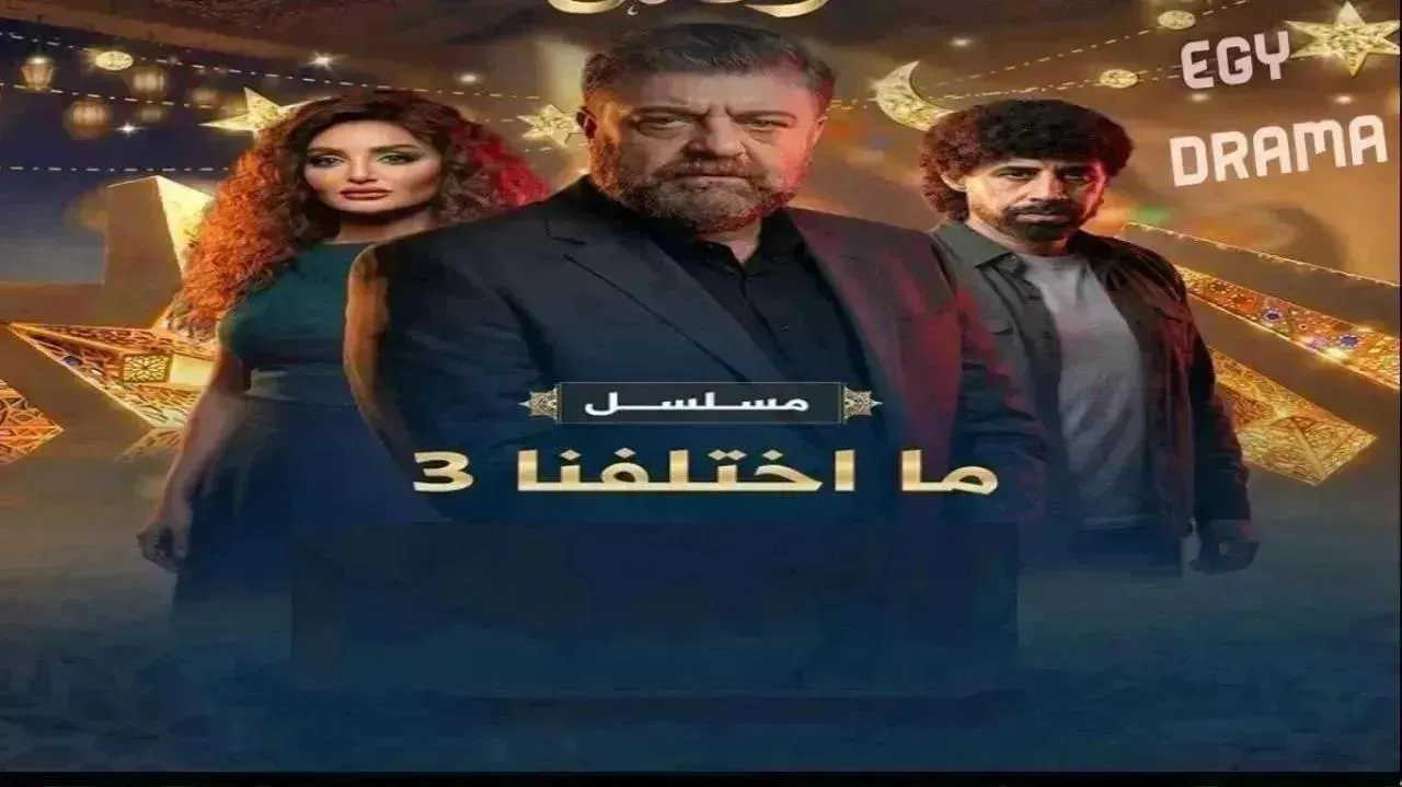 مسلسل ما اختلفنا 3 الموسم الثالث الحلقة 22 الثانية والعشرون باسم ياخور 2026