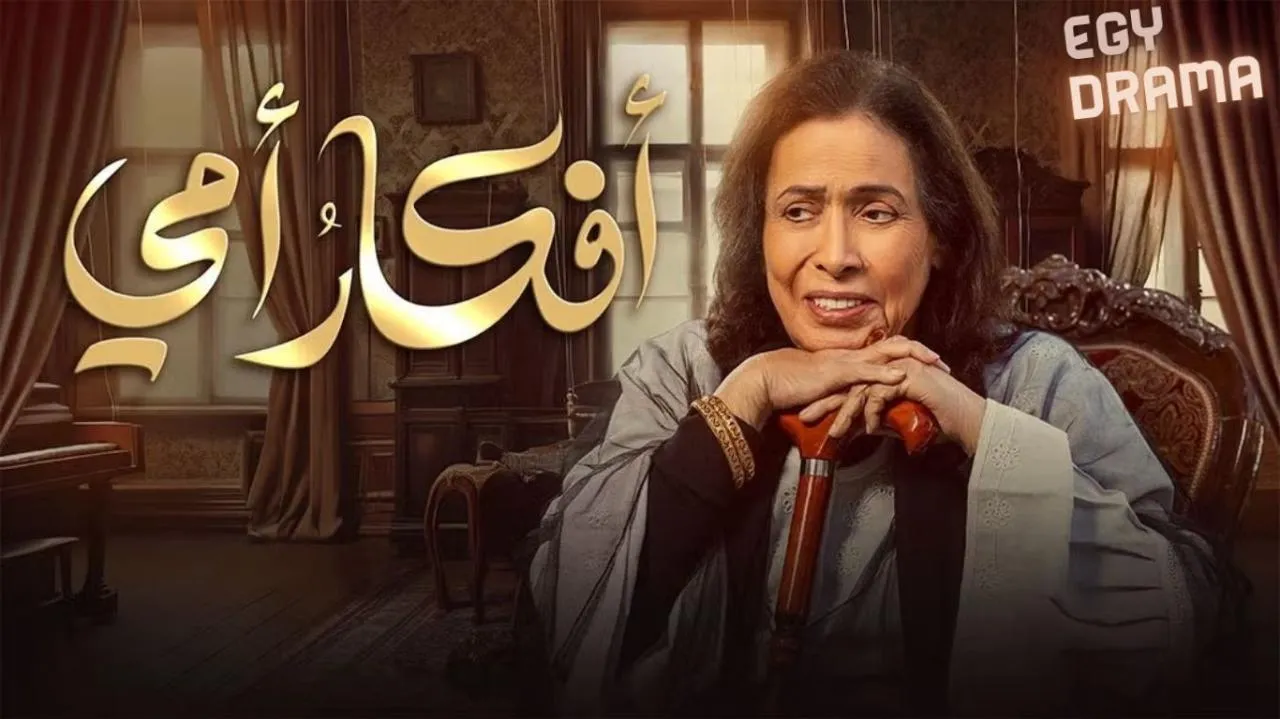 مسلسل افكار امي الحلقة 30 الثلاثون والاخيرة حياة الفهد 2025
