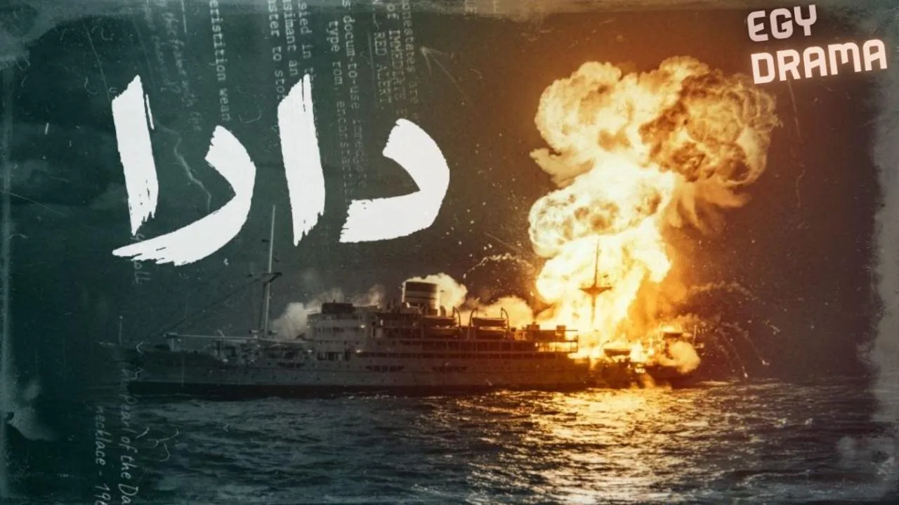 مسلسل دارا الحلقة 1 الاولى عبدالله بن حيدر  2026