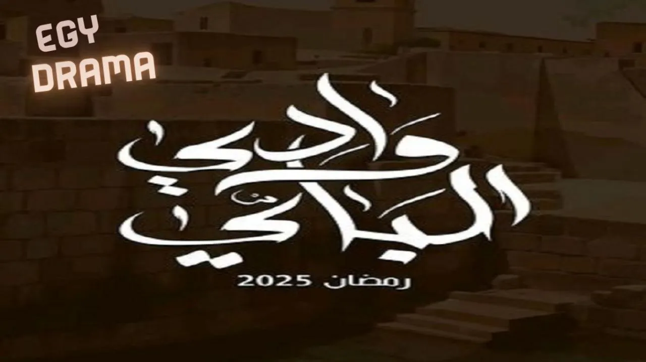 مسلسل وادي الباي الحلقة 5 الخامسة حمزة بن داود 2025