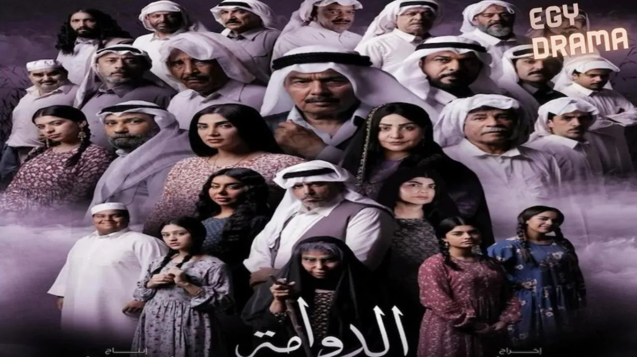 مسلسل الدوامة الحلقة 28 الثامنة والعشرون عبدالرحمن العقل 2025