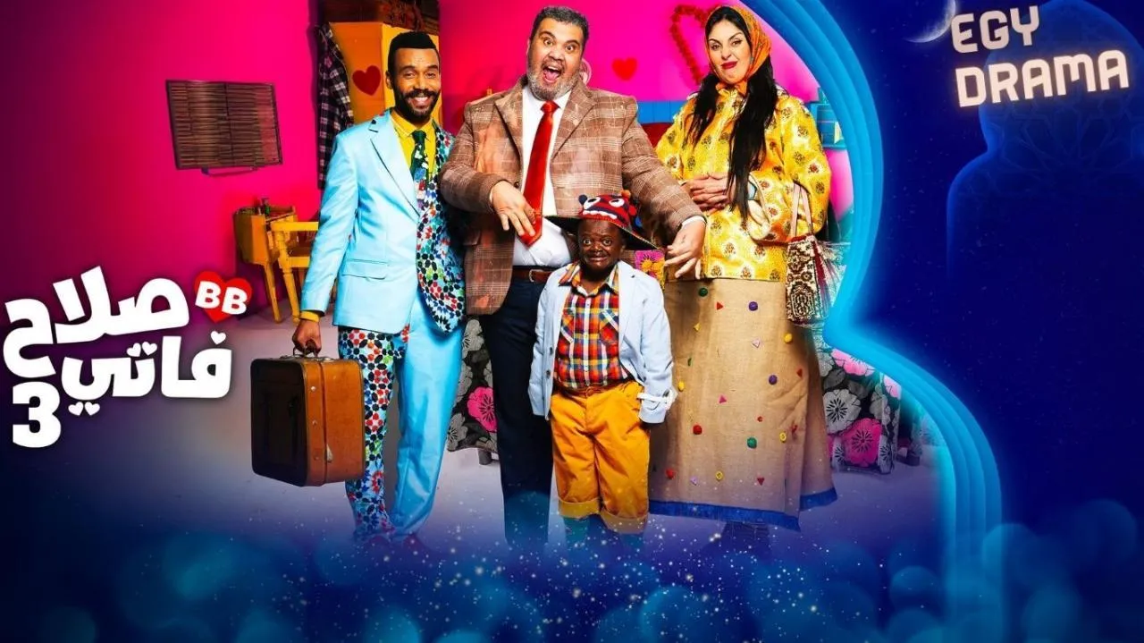 مسلسل صلاح وفاتي 3 الحلقة 17 السابعة عشر عبدالعالي لمهر 2025