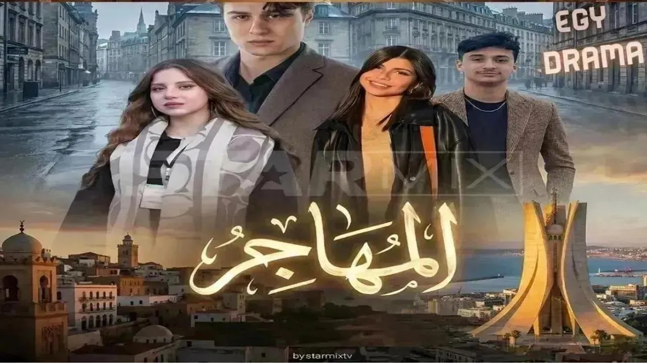 مسلسل المهاجر الحلقة 18 الثامنة عشر محمد خساني 2026