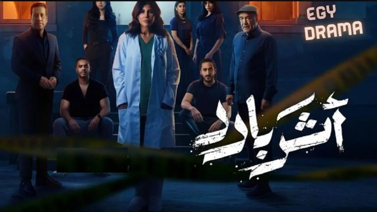 مسلسل اثر بارد الحلقة 3 الثالثة الهام الفضالة 2025
