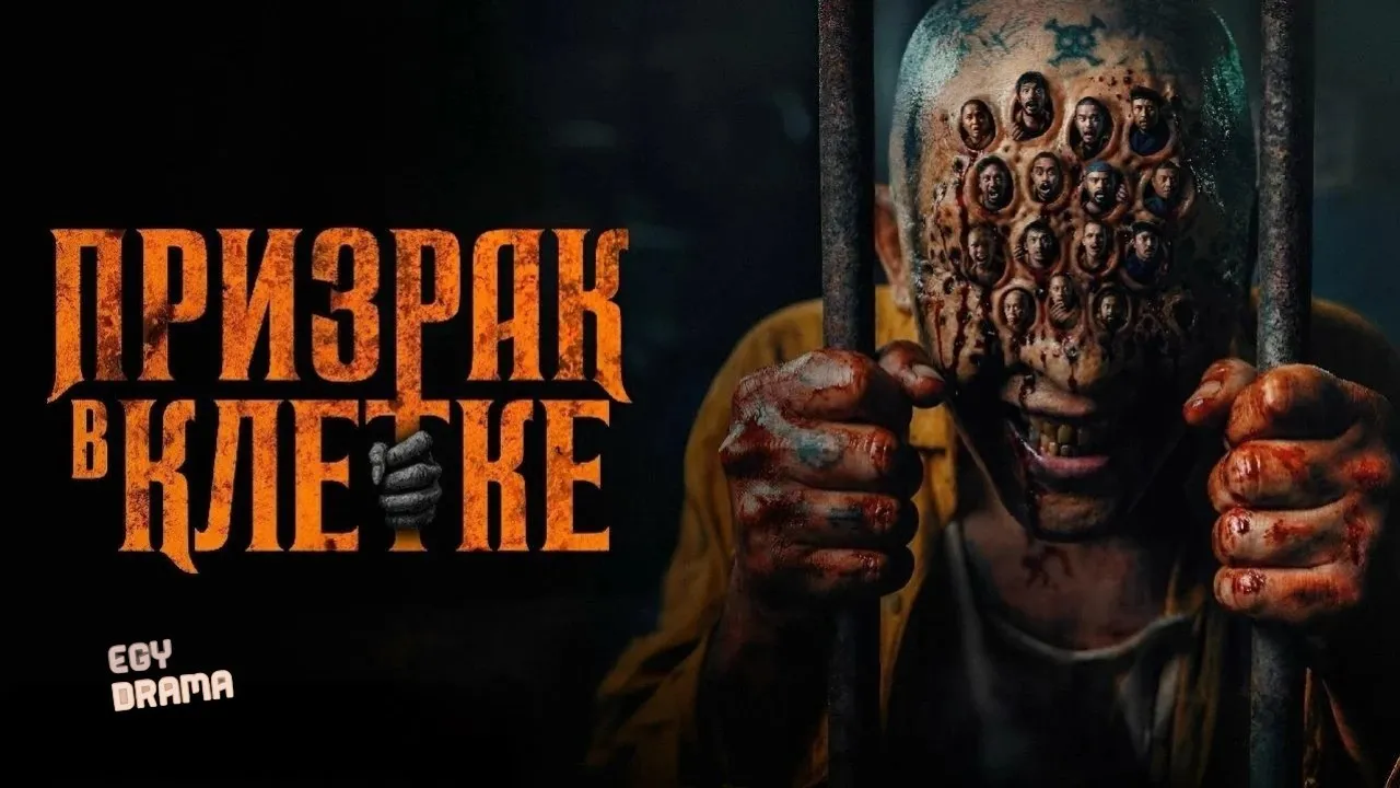 مشاهدة فيلم Ghost in the Cell 2026 مترجم كامل