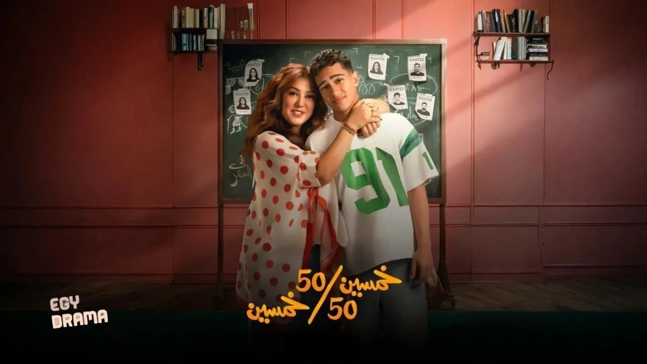 مسلسل خمسين خمسين الحلقة 7 السابعة 2026