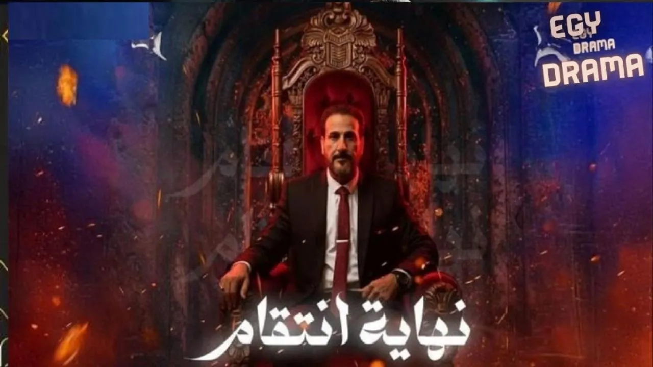 مسلسل نهاية انتقام الحلقة 2 الثانية فوزي العبيدي 2026