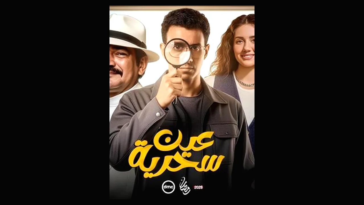 مسلسل عين سحرية الحلقة 3 الثالثة عصام عمر 2026
