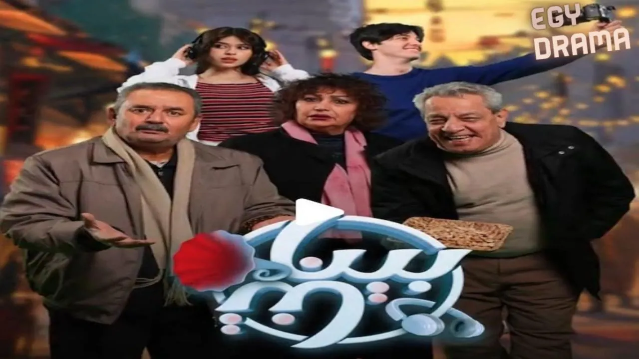 مسلسل بيناتنا الحلقة 30 الثلاثون والاخيرة زهير محمد رشيد 2025
