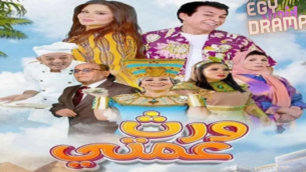 مسلسل ورث عمتي الحلقة 23 الثالثة والعشرون إيناس طالب 2025