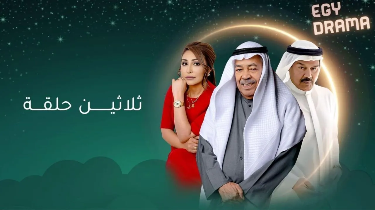 مسلسل ثلاثين حلقة الحلقة 27 السابعة والعشرون سعد الفرج 2025