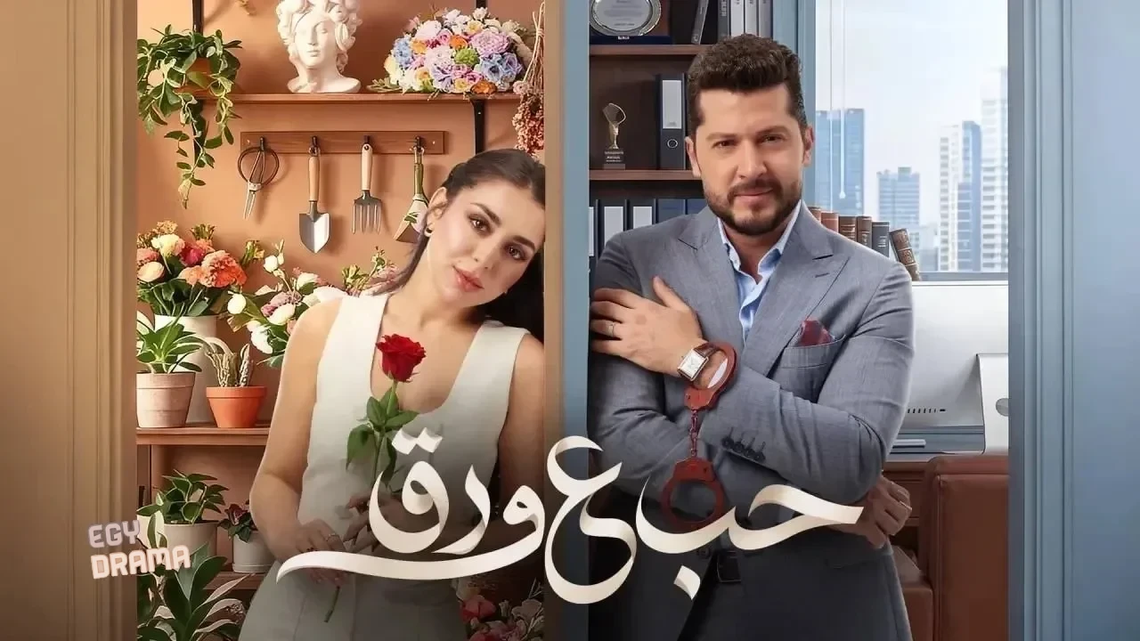 مسلسل حب ع ورق الحلقة 13 الثالثة عشر 2026