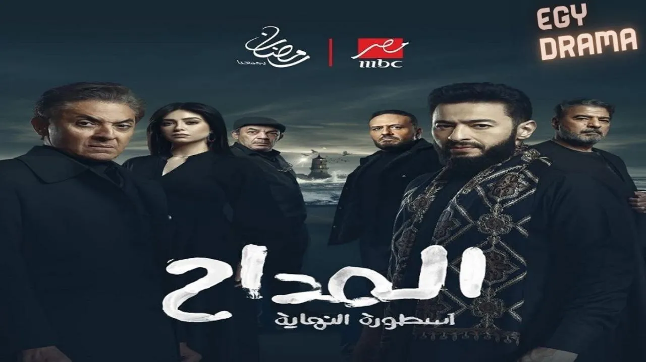 مسلسل المداح 6 أسطورة النهاية الموسم السادس الحلقة 1 الأولى حمادة هلال 2026