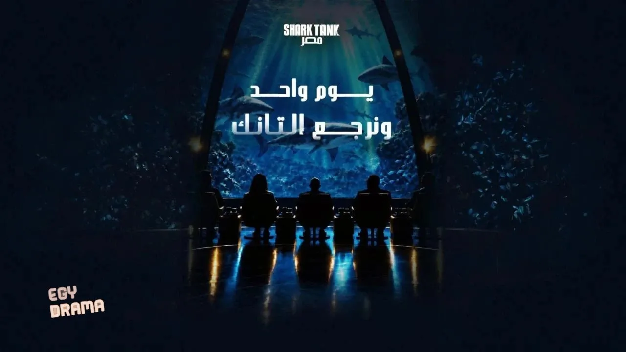  برنامج شارك تانك مصر الحلقة 3 الثالثة ايجي دراما HD