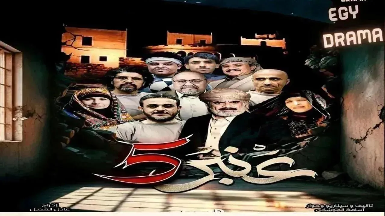 مسلسل عنبر 5 الحلقة 16 السادسة عشر أنيس العنسي 2026