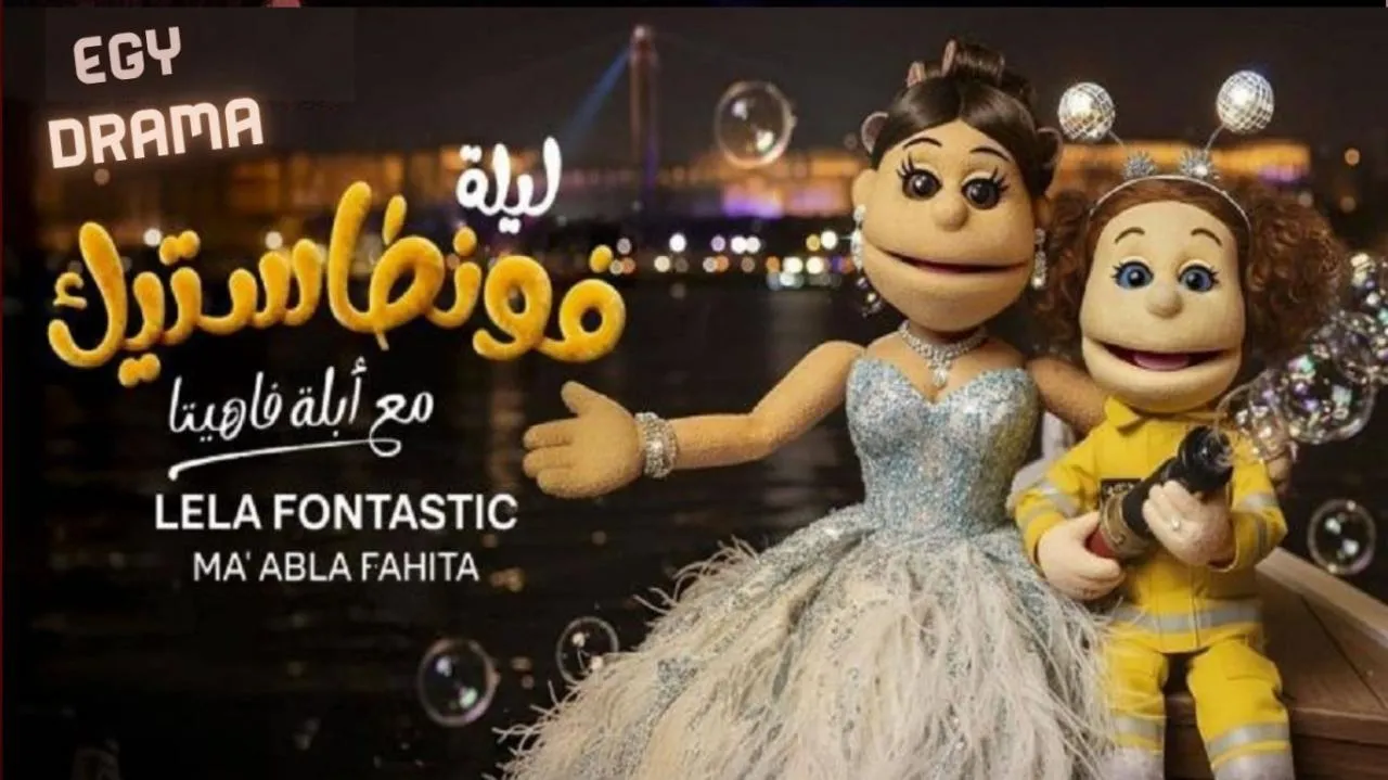 برنامج ليلة فونطاستيك مع ابلة فاهيتا الحلقة 1 الاولي اسماء جلال 2026
