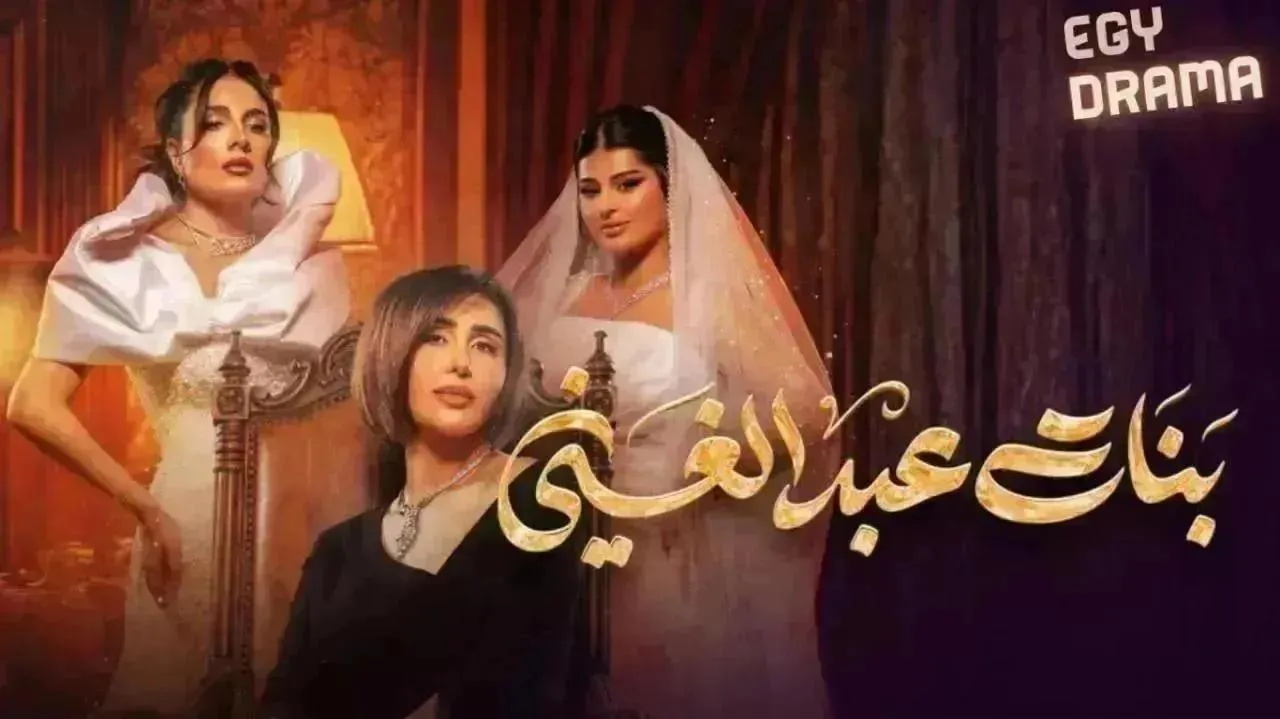 مسلسل بنات عبدالغني الحلقة 24 الرابعة والعشرون عبدالله التركماني 2026