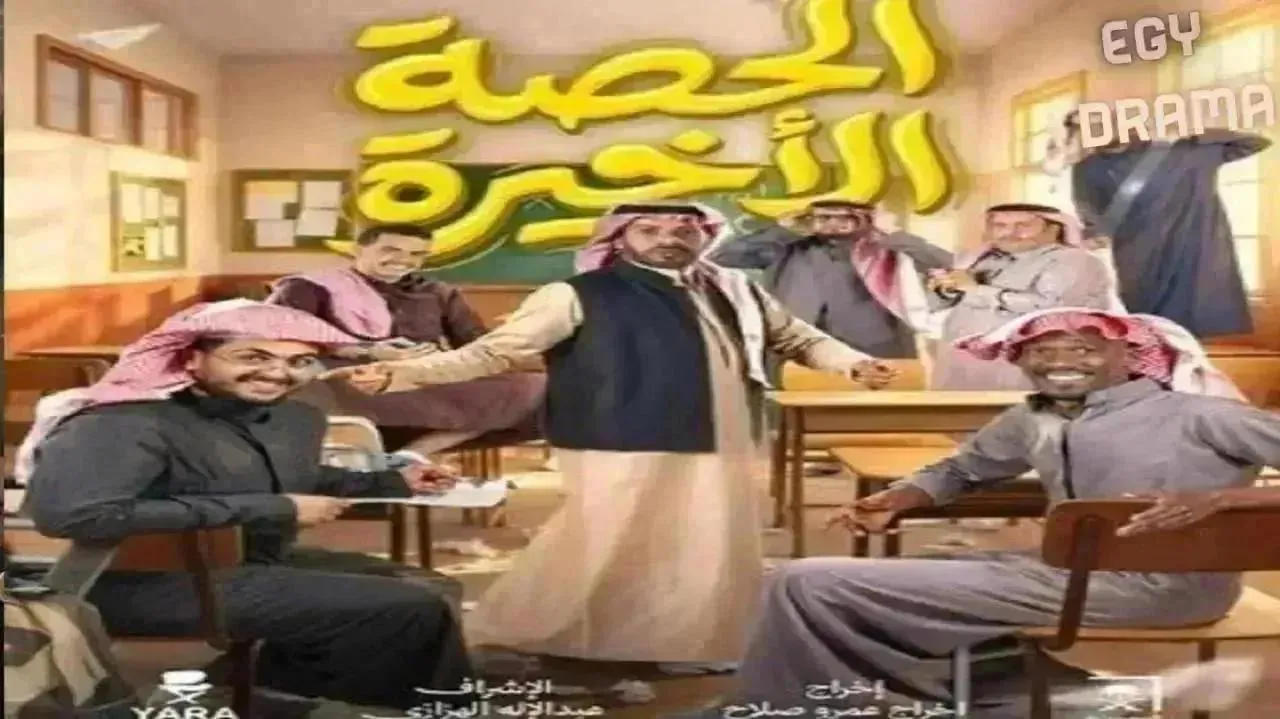 مسلسل الحصة الاخيرة الحلقة 24 الرابعة والعشرون فيصل الدوخي 2026
