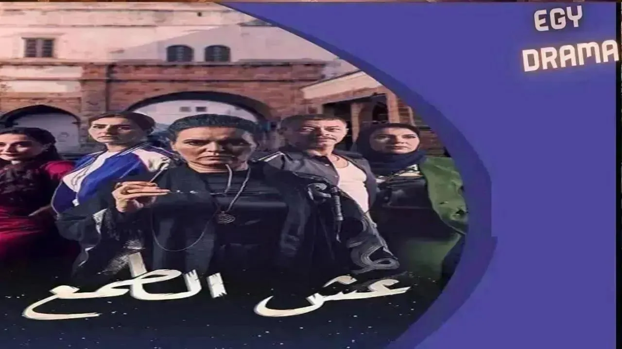 مسلسل عش الطمع الحلقة 25 الخامسة والعشرون مريم الزعيمي 2026