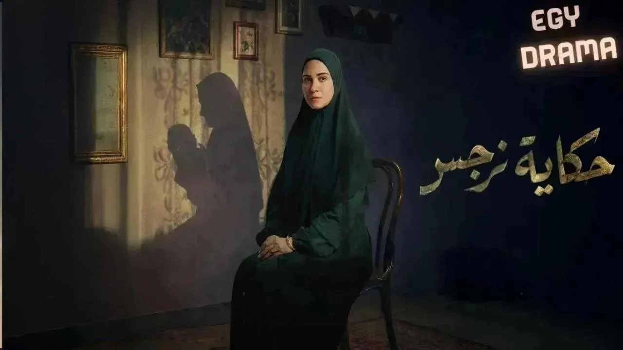 مسلسل حكاية نرجس الحلقة 12 الثانية عشر ريهام عبدالغفور 2026