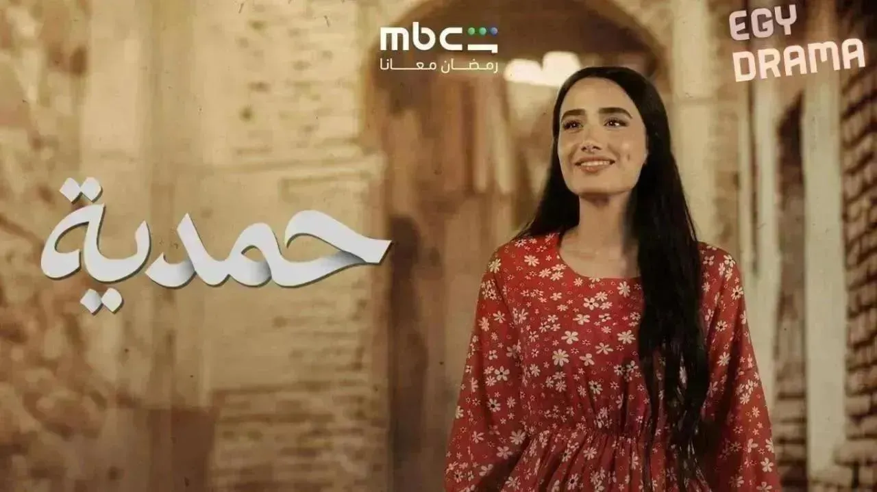 مسلسل حمدية الحلقة 16 السادسة عشر رويدا شاهين 2026