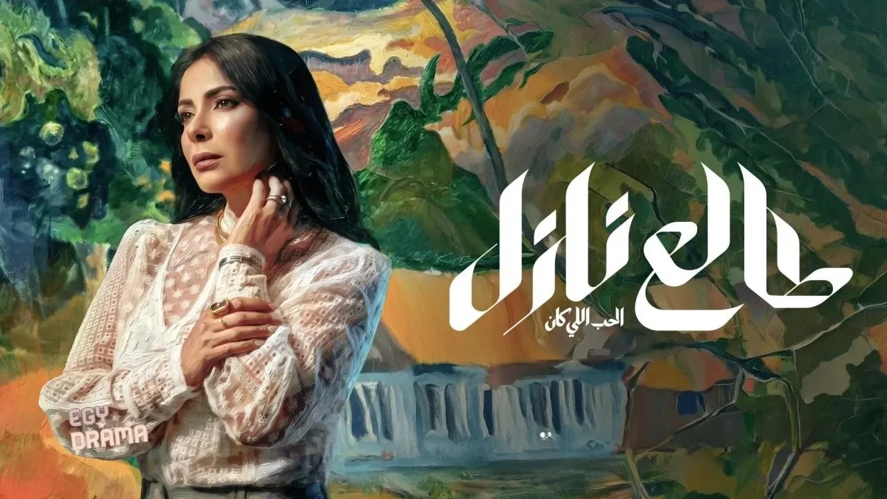 مسلسل طالع نازل الحلقة 1 الاولى 2026