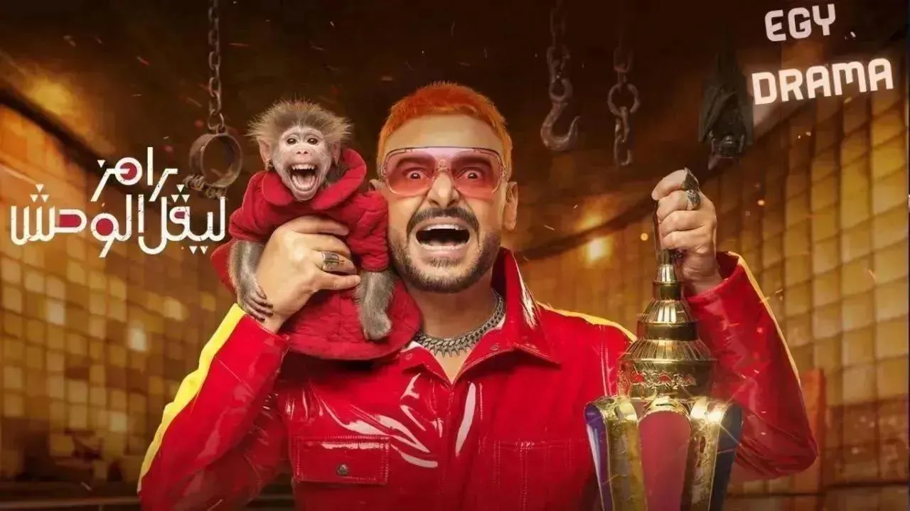 برنامج رامز ليفل الوحش الحلقة 14 الرابعة عشر حلقة عصام صاصا 2026