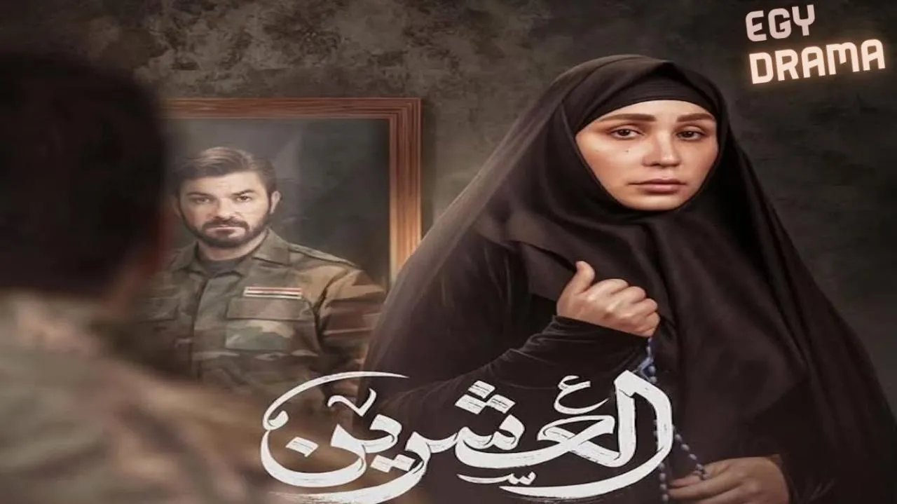 مسلسل العشرين الحلقة 21 الحادية والعشرون آلاء حسين 2025