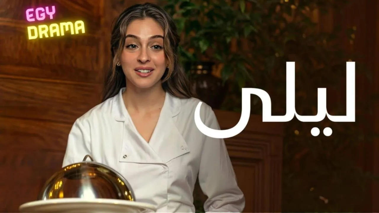 مسلسل ليلى الحلقة 109 التاسعة والمائة مدبلجة 2024