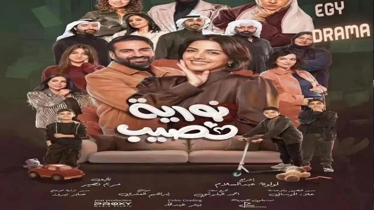 مسلسل نورية نصيب الحلقة 11 الحادية عشر هيا عبدالسلام 2026
