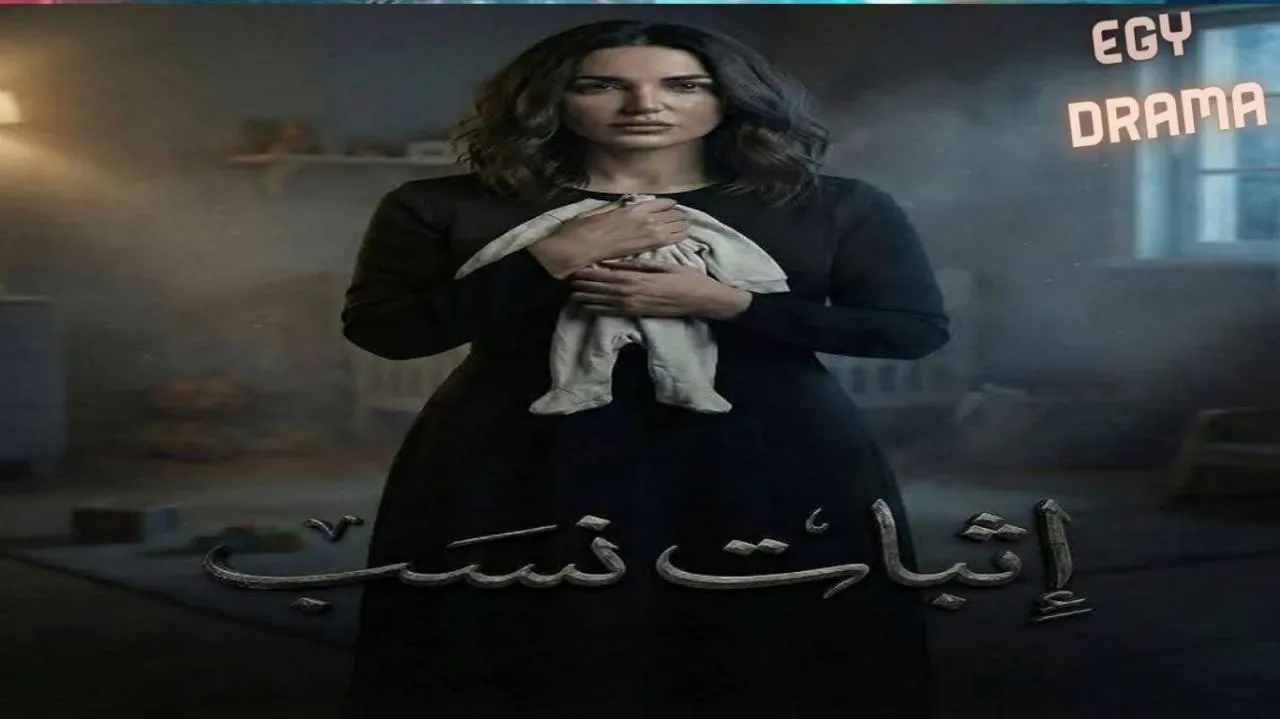 مسلسل اثبات نسب الحلقة 1 الاولى درة 2026 