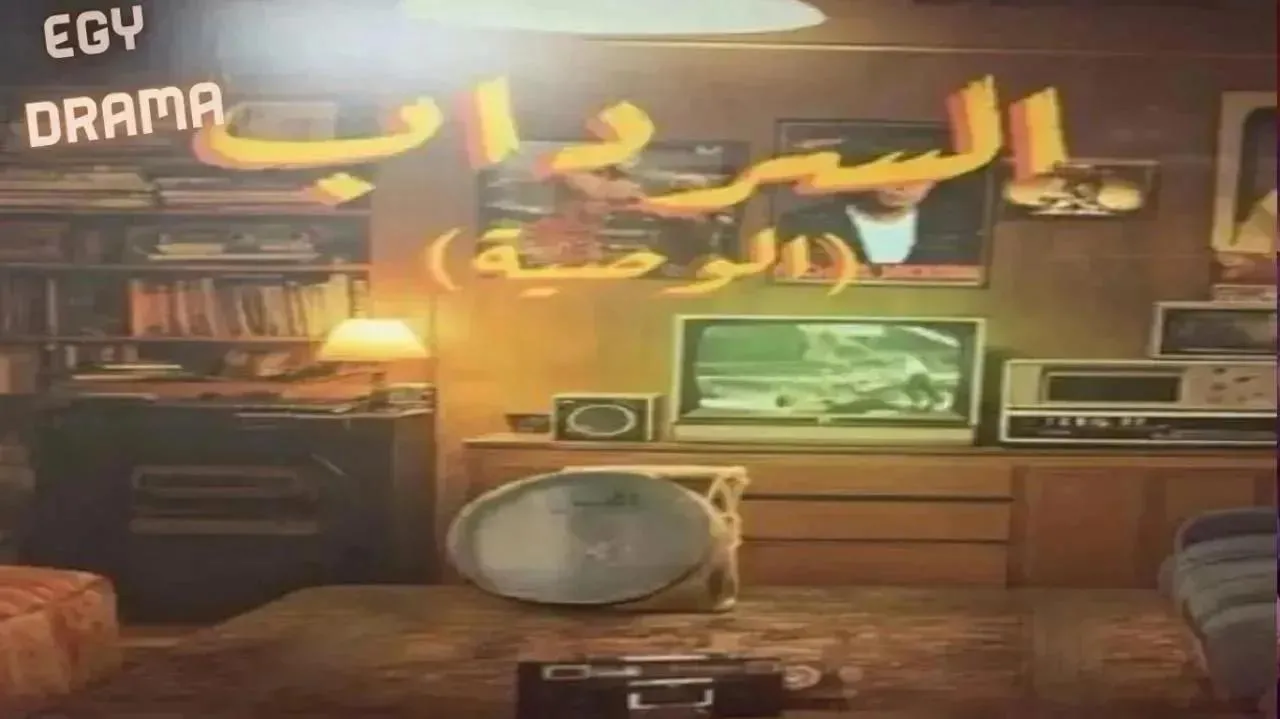 مسلسل السرداب 2 الحلقة 16 السادسة عشر مشاري المجيبل 2026